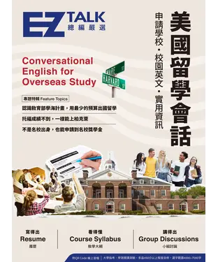 書封 美國留學會話：申請學校、校園英文、實用資訊—EZ TALK 總編嚴選特刊【有聲】