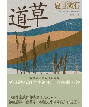 書封 道草：孤獨與迷茫的極致臨摹，夏目漱石創作生涯唯一自傳體小說
