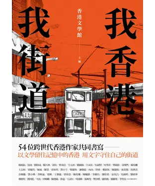 書封 我香港，我街道