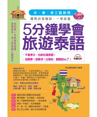 書封 5分鐘學會旅遊泰語【有聲】